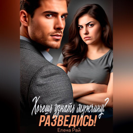 Хочешь узнать мужчину? Разведись!