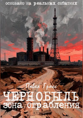 ЧЕРНОБЫЛЬ. ЗОНА ОГРАБЛЕНИЯ