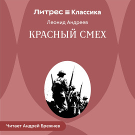 Красный смех