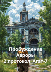 Пробуждение Авроры 2:протокол  Агат-7