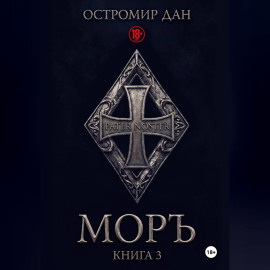 МОРЪ книга III