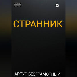 Странник