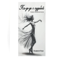 Па-де-де с судьбой