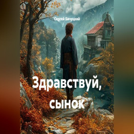Здравствуй, сынок