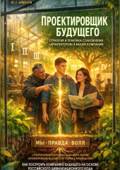 ПРОЕКТИРОВЩИК БУДУЩЕГО: Стратегия и практика становления «Архитекторов» в вашей компании. Стратегическая программа кадрового резерва «Проектировщик будущего: от теории к руководству»
