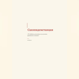 САНЭПИДЕМСТАНЦИЯ