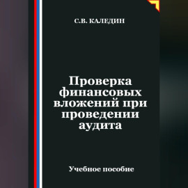 Проверка финансовых вложений при проведении аудита