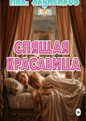 Спящая красавица