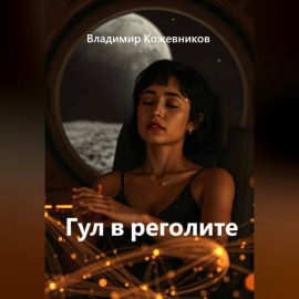 Гул в реголите
