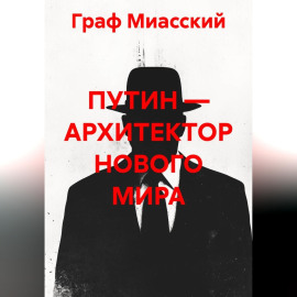«ПУТИН — АРХИТЕКТОР НОВОГО МИРА»