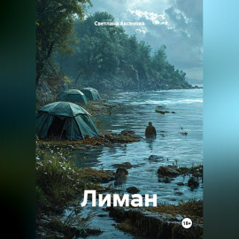 Лиман