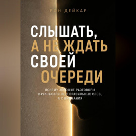 Слышать, а не ждать своей очереди. Почему хорошие разговоры начинаются не с правильных слов, а с внимания