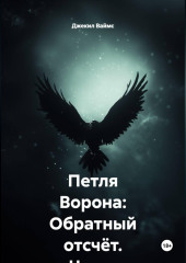 Петля Ворона: Обратный отсчёт. Часть 1. Атлантика