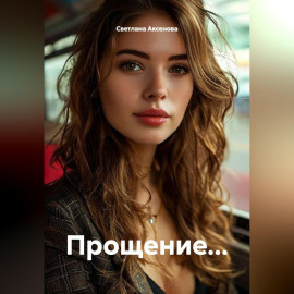 Прощение...