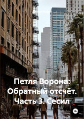 Петля Ворона: Обратный отсчёт. Часть 3. Сесил