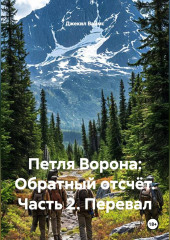 Петля Ворона: Обратный отсчёт. Часть 2. Перевал