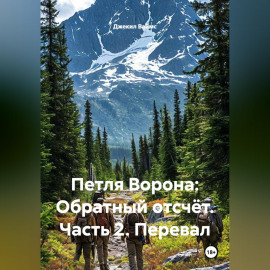 Петля Ворона: Обратный отсчёт. Часть 2. Перевал