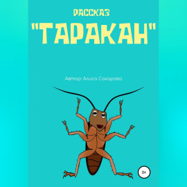 Таракан