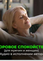 Здоровое спокойствие. Всесокрушающее спокойствие