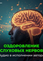 Оздоровление слуховых нервов