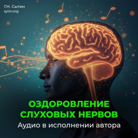 Оздоровление слуховых нервов