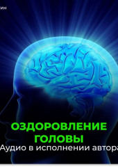 Оздоровление головы