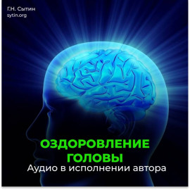 Оздоровление головы