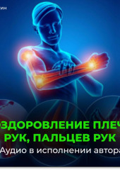Оздоровление плеч, рук, пальцев рук