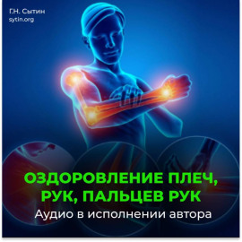 Оздоровление плеч, рук, пальцев рук