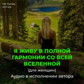 Я живу в полной гармонии со всей Вселенной (для женщин)