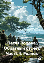 Петля Ворона: Обратный отсчёт. Часть 4. Роанок