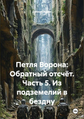 Петля Ворона: Обратный отсчёт. Часть 5. Из подземелий в бездну