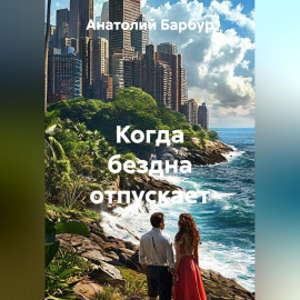 Когда бездна отпускает