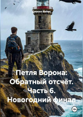 Петля Ворона: Обратный отсчёт. Часть 6. Новогодний финал