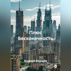 Плюс Бесконечность