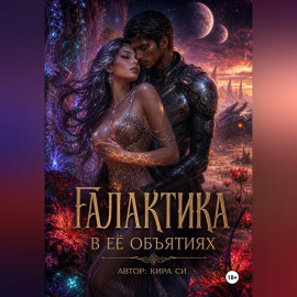 Галактика в её объятиях