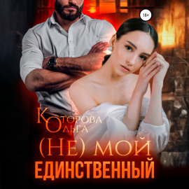 (Не) мой единственный