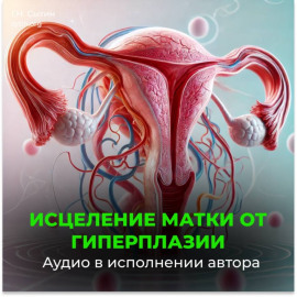 Исцеление от гиперплазии матки