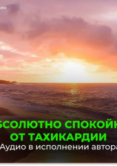 Настрой от стресса и тахикардии