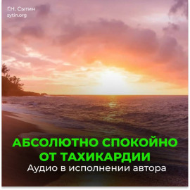 Настрой от стресса и тахикардии