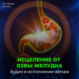Исцеление от язвы желудка