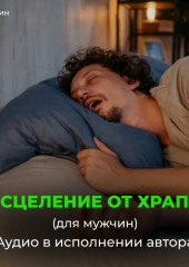 Исцеление от храпа