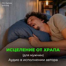 Исцеление от храпа