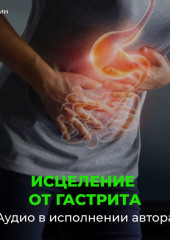 Исцеление от гастрита