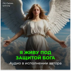 Я живу под защитой Бога