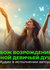 Усиление биополя. Усиление души