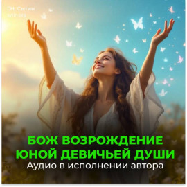 Усиление биополя. Усиление души