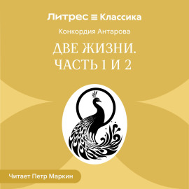 Две жизни. Часть 1-2
