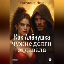 Как Алёнушка чужие долги отдавала