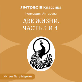 Две жизни. Часть 3-4